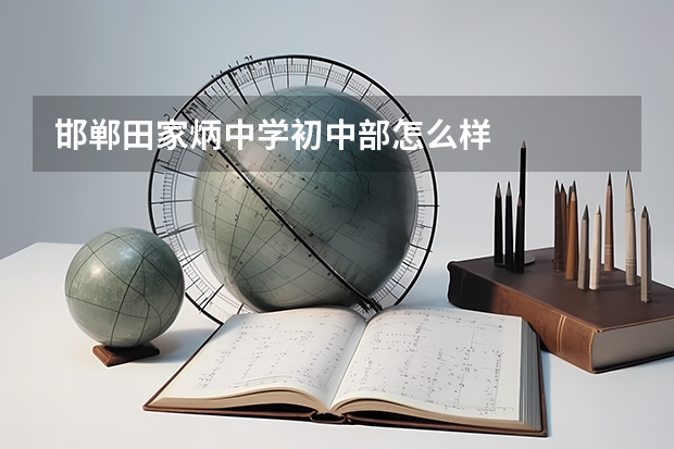 邯郸田家炳中学初中部怎么样