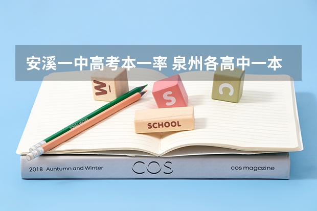 安溪一中高考本一率 泉州各高中一本上线率