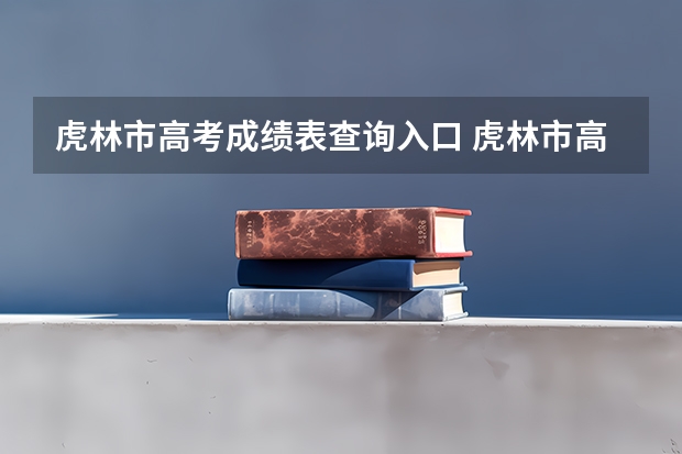虎林市高考成绩表查询入口 虎林市高级中学高考成绩