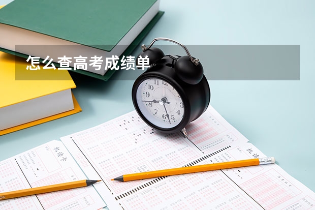 怎么查高考成绩单