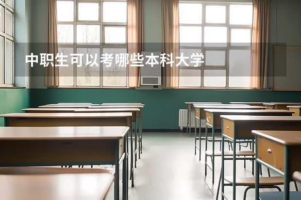 中职生可以考哪些本科大学