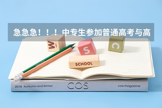 急急急!!!中专生参加普通高考与高中生参加普通高考,在录取分数或是其他方面有什么区别或限制吗?