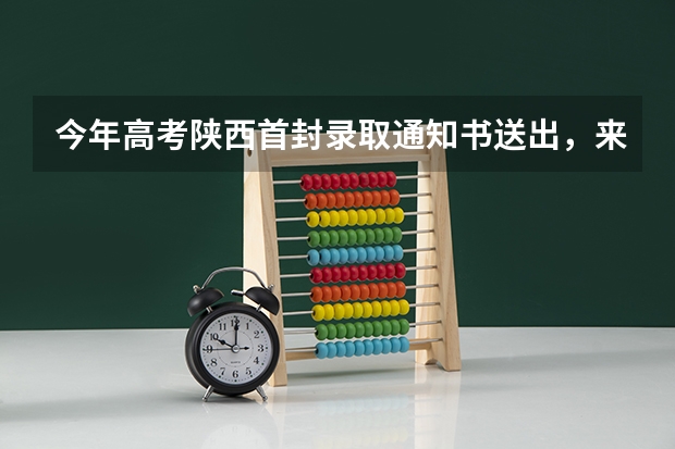 今年高考陕西首封录取通知书送出，来自哪个学校？