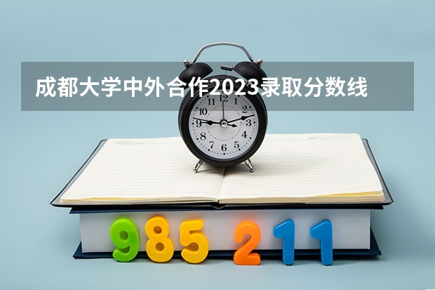 成都大学中外合作2023录取分数线（四川师范大学法学院录取分数线）