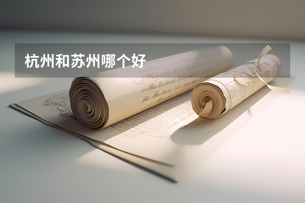 杭州和苏州哪个好