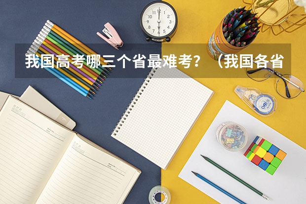 我国高考哪三个省最难考？（我国各省高考录取率排名）