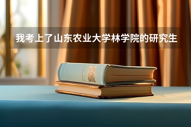 我考上了山东农业大学林学院的研究生,但是想转到动科院去,可以吗 跪求答案谢谢