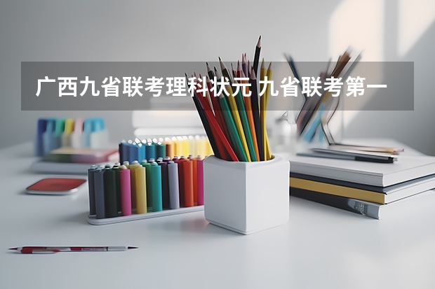 广西九省联考理科状元 九省联考第一名是谁