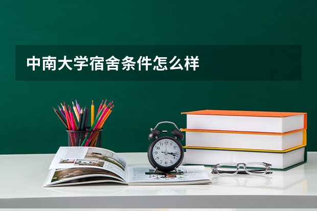 中南大学宿舍条件怎么样