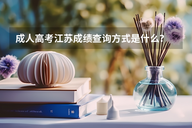 成人高考江苏成绩查询方式是什么?