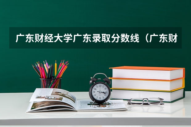 广东财经大学广东录取分数线（广东财经大学分数线）