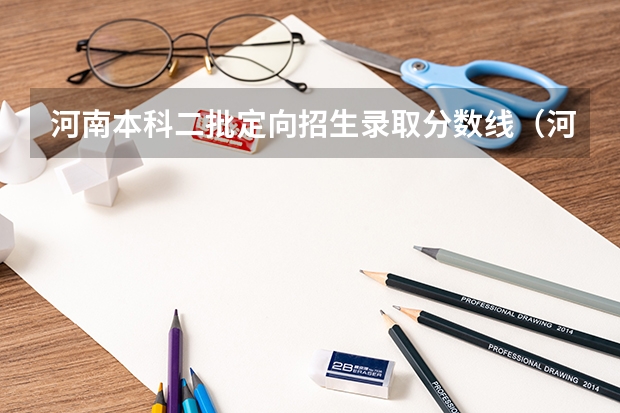 河南本科二批定向招生录取分数线（河南高考分数线）