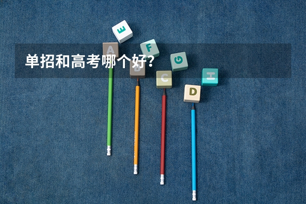 单招和高考哪个好？