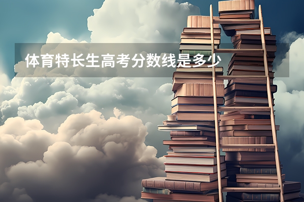 体育特长生高考分数线是多少