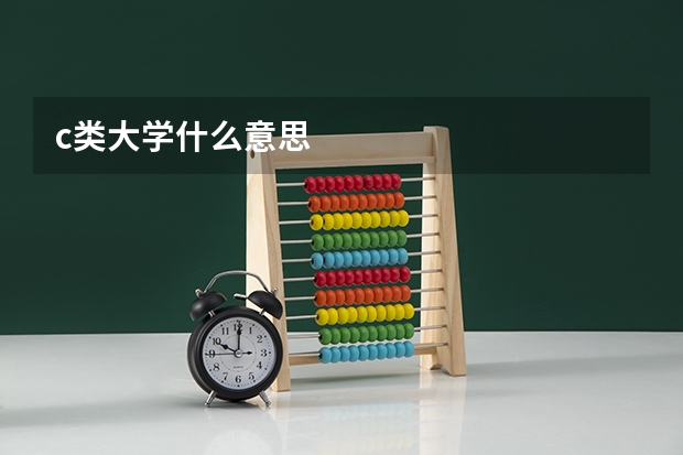 c类大学什么意思