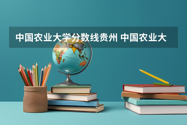 中国农业大学分数线贵州 中国农业大学分数线
