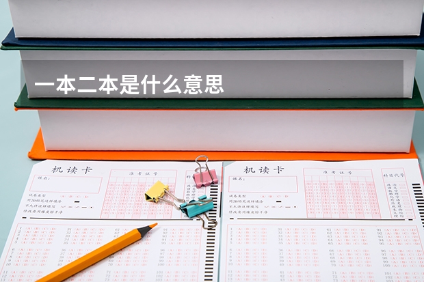 一本二本是什么意思