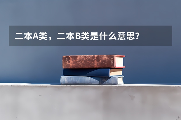 二本A类，二本B类是什么意思？