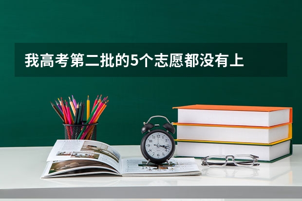 我高考第二批的5个志愿都没有上   什么时候可以征求志愿   补报啊   我是浙江的
