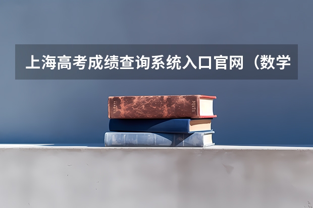 上海高考成绩查询系统入口官网（数学联赛成绩怎样查询）