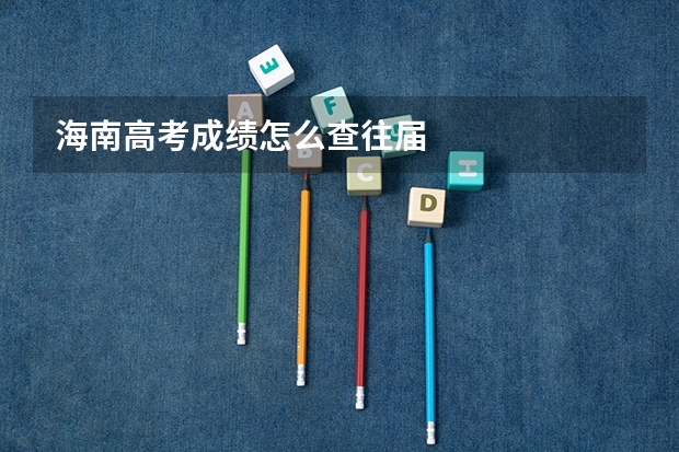 海南高考成绩怎么查往届