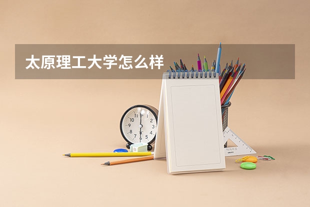 太原理工大学怎么样