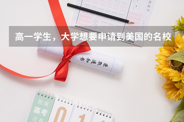 高一学生，大学想要申请到美国的名校，需要准备些什么？