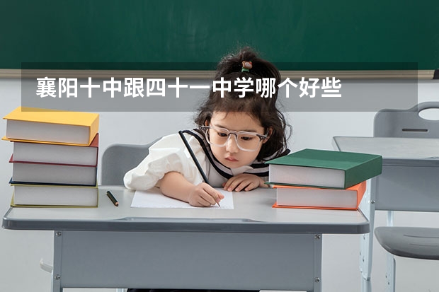 襄阳十中跟四十一中学哪个好些