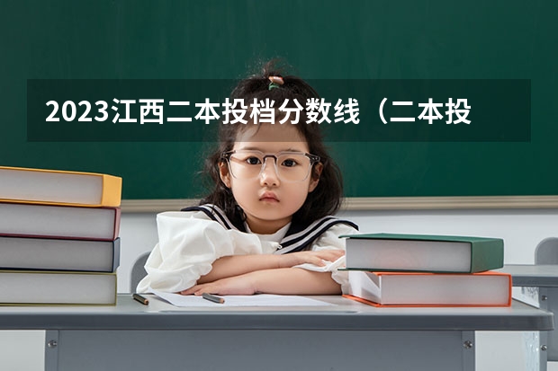 2023江西二本投档分数线（二本投档分数线江西）