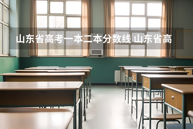 山东省高考一本二本分数线 山东省高考分数段