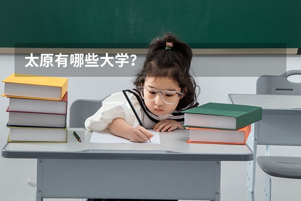 太原有哪些大学？