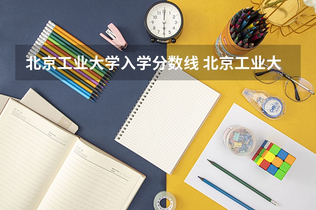 北京工业大学入学分数线 北京工业大学山东录取分数线