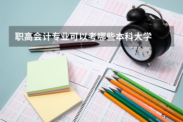 职高会计专业可以考哪些本科大学