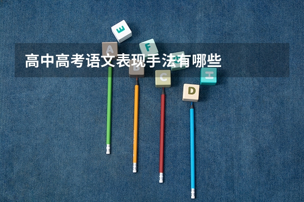 高中高考语文表现手法有哪些