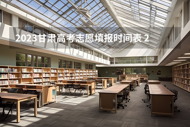 2023甘肃高考志愿填报时间表 2023甘肃高考怎么填志愿