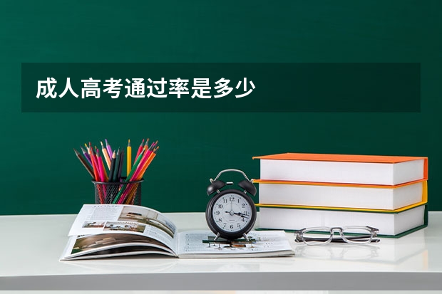 成人高考通过率是多少