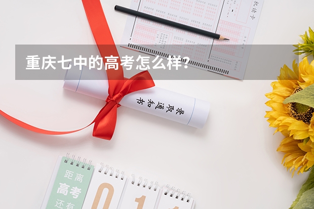 重庆七中的高考怎么样？