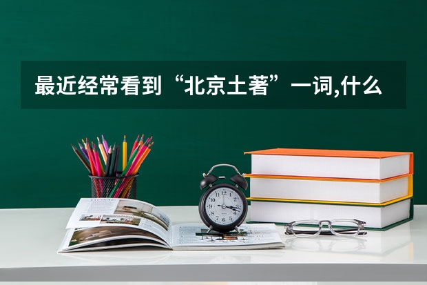 最近经常看到“北京土著”一词,什么意思?
