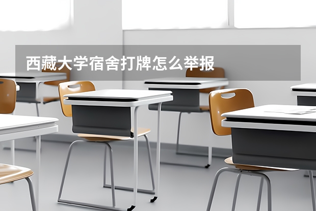 西藏大学宿舍打牌怎么举报