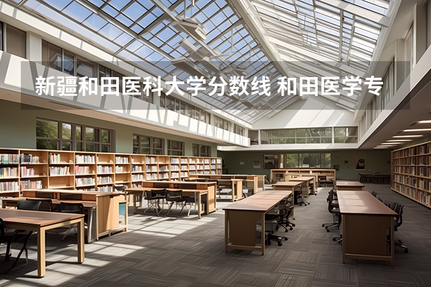 新疆和田医科大学分数线 和田医学专科学校分数线