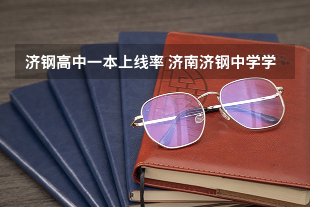 济钢高中一本上线率 济南济钢中学学校设施