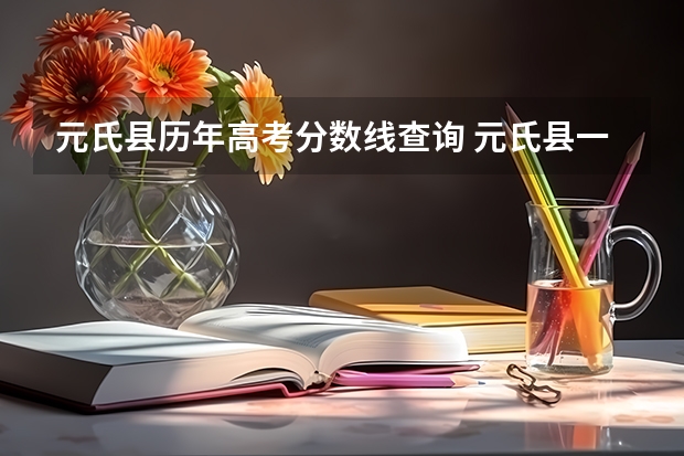 元氏县历年高考分数线查询 元氏县一中录取分数线