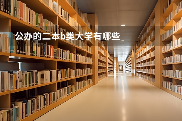 公办的二本b类大学有哪些