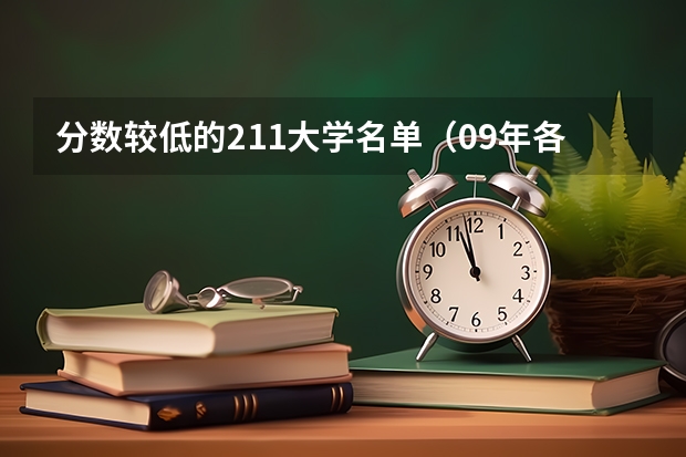 分数较低的211大学名单（09年各大学在河南的录取分数线）
