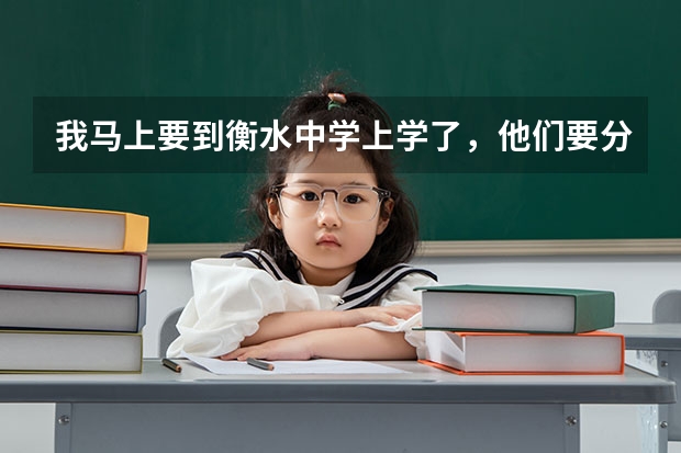 我马上要到衡水中学上学了，他们要分实验班和普通班，有什么区别吗？