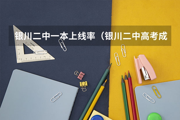 银川二中一本上线率(银川二中高考成绩)