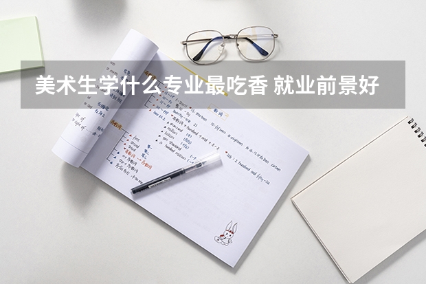 美术生学什么专业最吃香 就业前景好