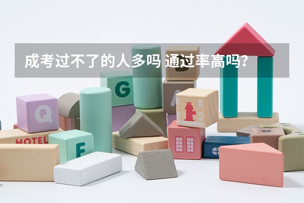 成考过不了的人多吗 通过率高吗?