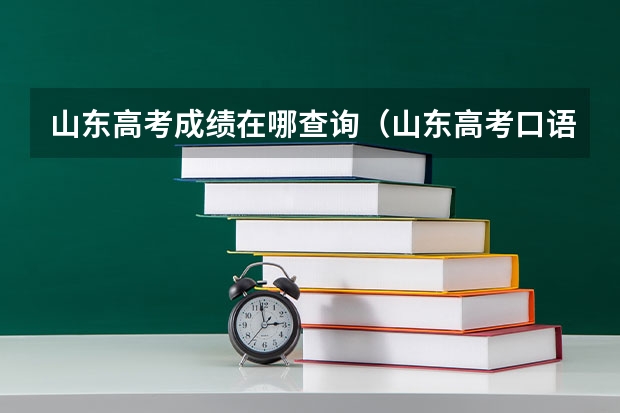 山东高考成绩在哪查询(山东高考口语成绩查询)