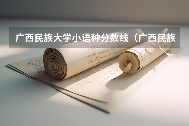 广西民族大学小语种分数线（广西民族学院崇左校区录取线）